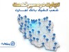 معرفی شعب کشیک بانک تجارت در روز شنبه هشتم فروردین‌ماه